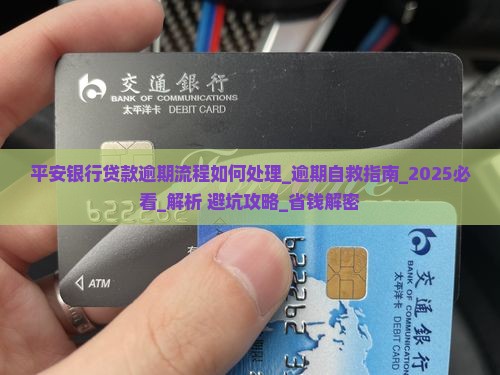 平安银行贷款逾期流程如何处理