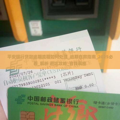 平安银行贷款逾期流程如何处理