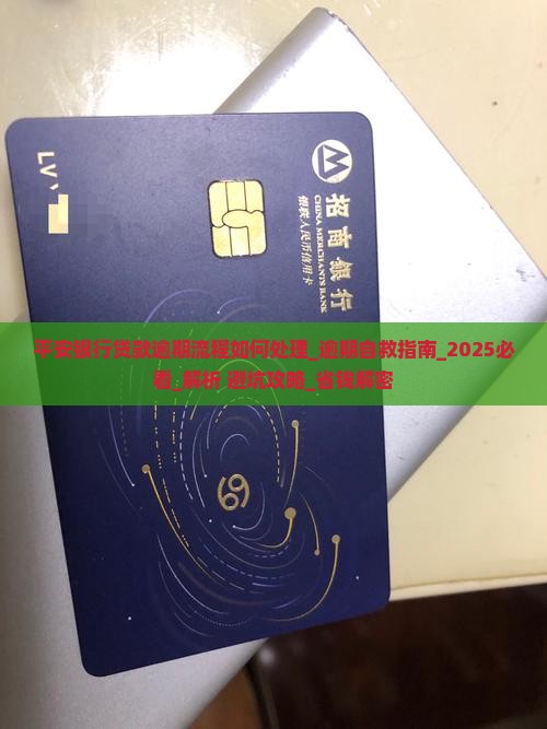 平安银行贷款逾期流程如何处理