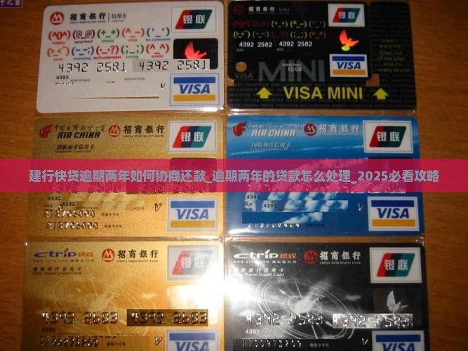 建行快贷逾期两年如何协商还款