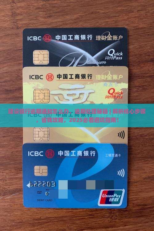 建设银行逾期通知怎么办