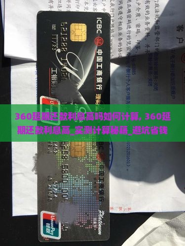 360延期还款利息高吗如何计算