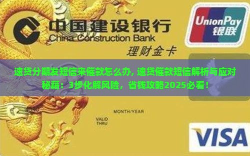 速贷分期发短信来催款怎么办