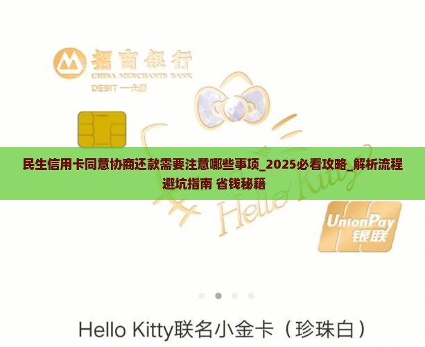 民生信用卡同意协商还款需要注意哪些事项
