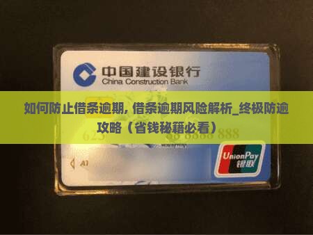 如何防止借条逾期