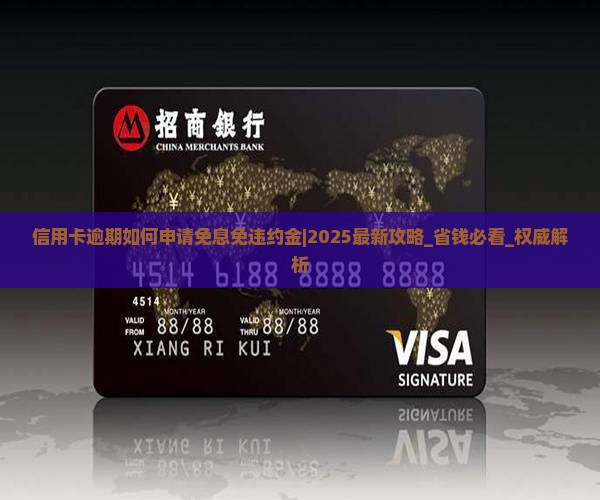 信用卡逾期如何申请免息免违约金