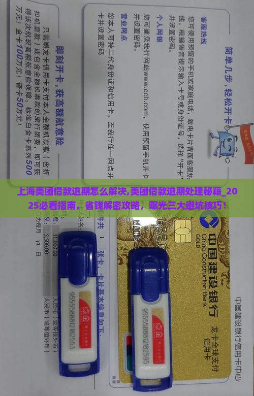 上海美团借款逾期怎么解决