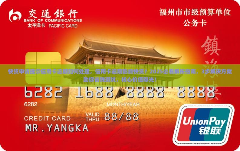 快贷申请提示信用卡逾期如何处理