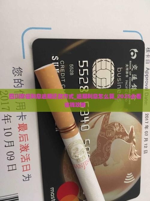 四川农信利息逾期还款方式