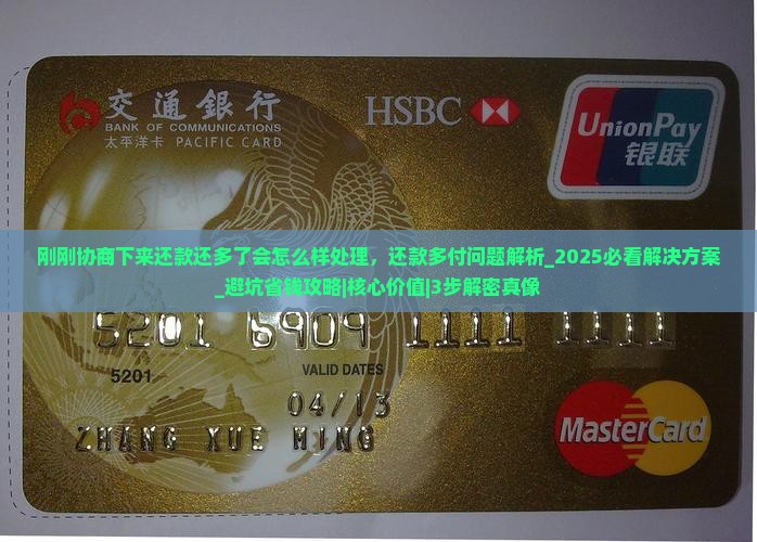 刚刚协商下来还款还多了会怎么样处理