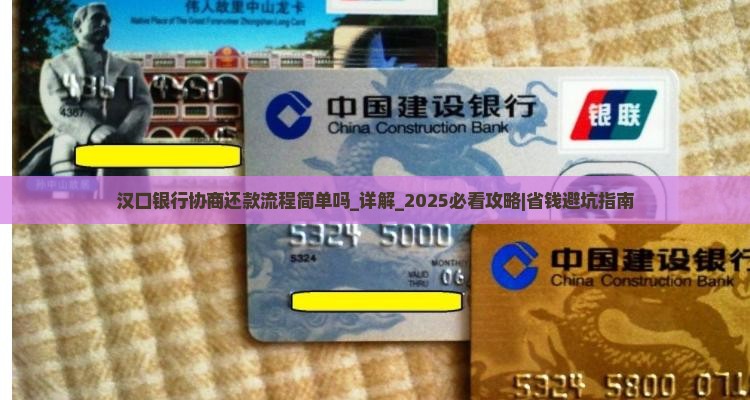 汉口银行协商还款流程简单吗