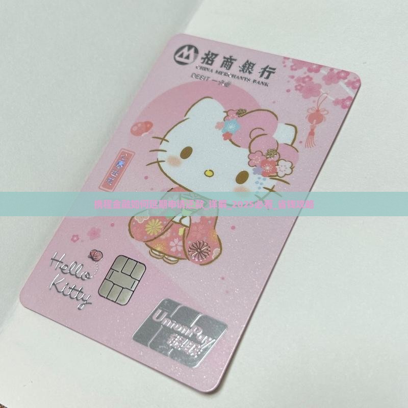 携程金融如何延期申请还款