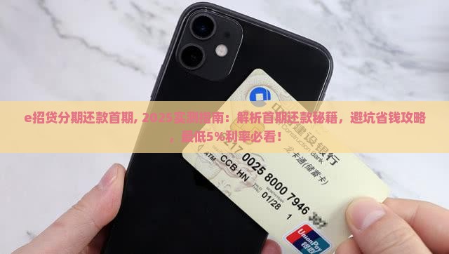 e招贷分期还款首期