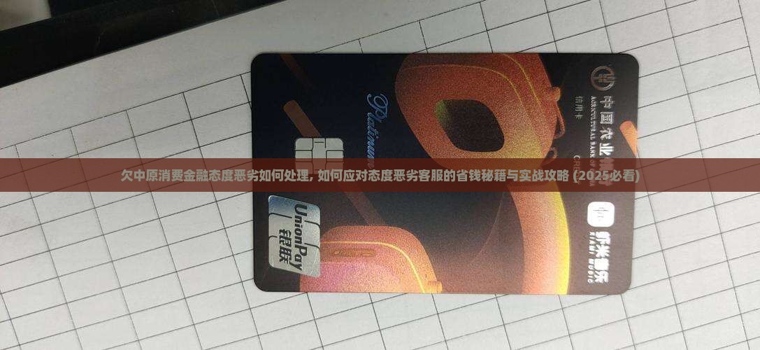 欠中原消费金融态度恶劣如何处理
