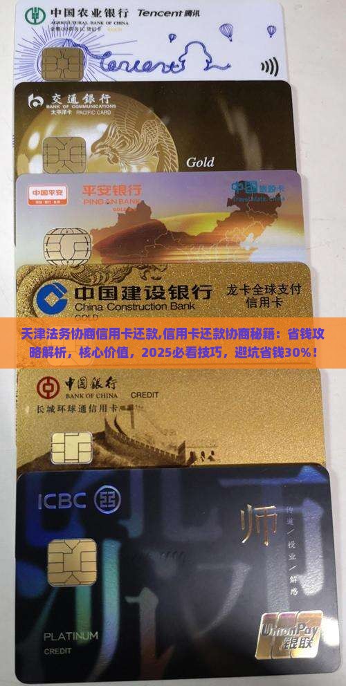 天津法务协商信用卡还款