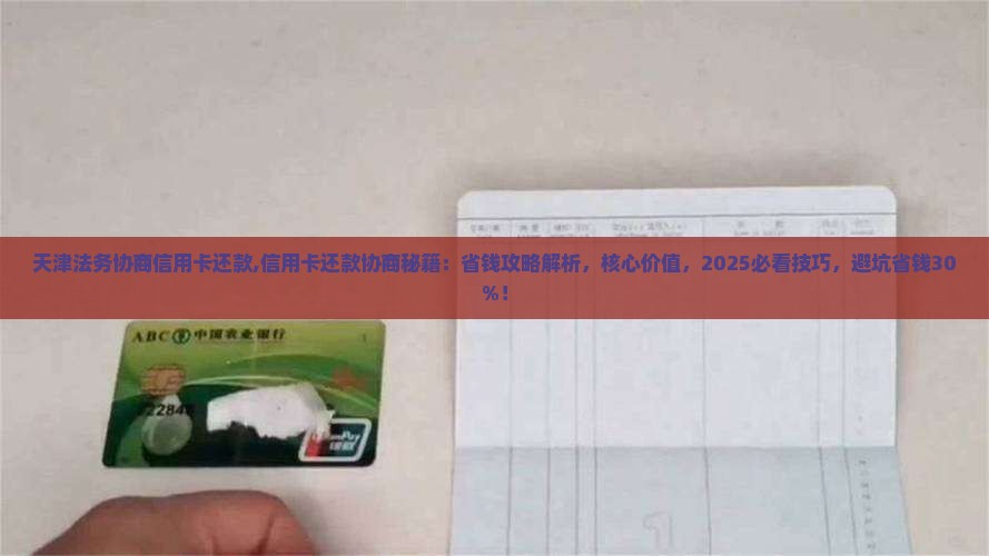 天津法务协商信用卡还款