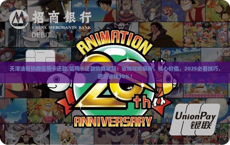 天津法务协商信用卡还款