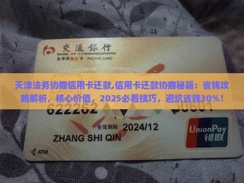 天津法务协商信用卡还款