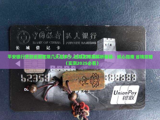平安银行贷款逾期宽限几天是多少