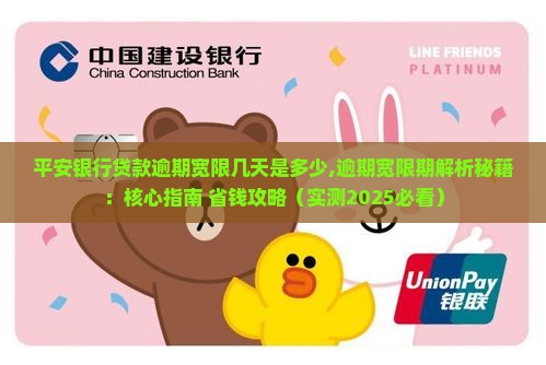 平安银行贷款逾期宽限几天是多少