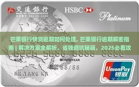 芒果银行快贷逾期如何处理