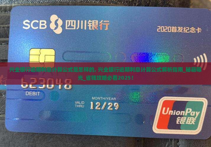 兴业银行逾期利息计算公式是怎样的