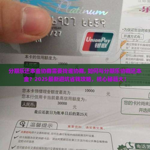 分期乐还本金协商需要找谁协商