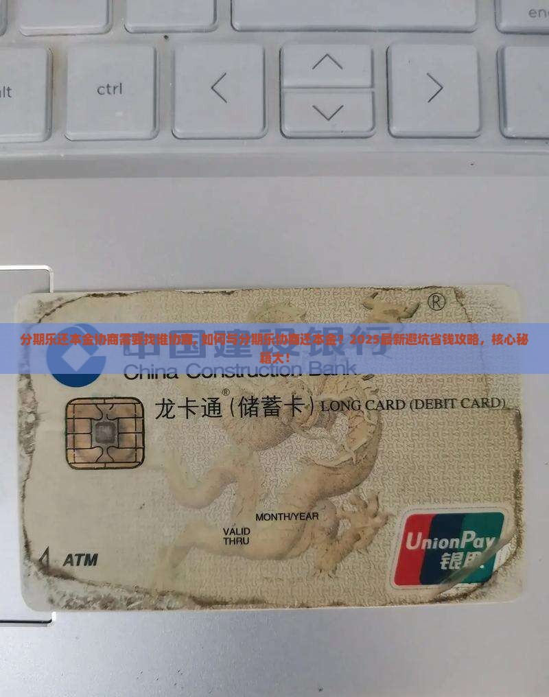 分期乐还本金协商需要找谁协商