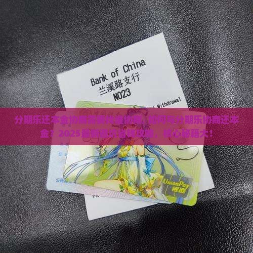 分期乐还本金协商需要找谁协商