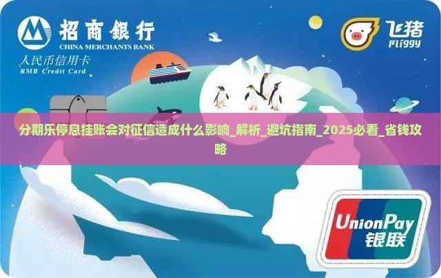 分期乐停息挂账会对征信造成什么影响