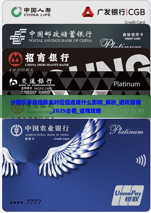 分期乐停息挂账会对征信造成什么影响