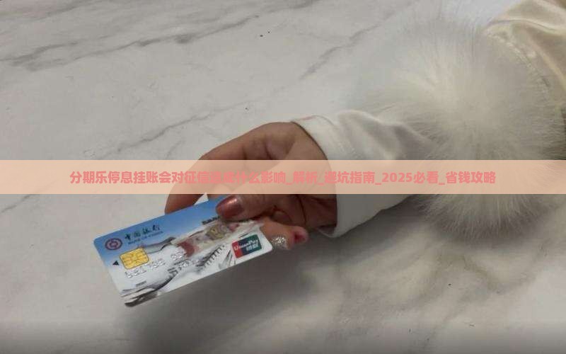 分期乐停息挂账会对征信造成什么影响