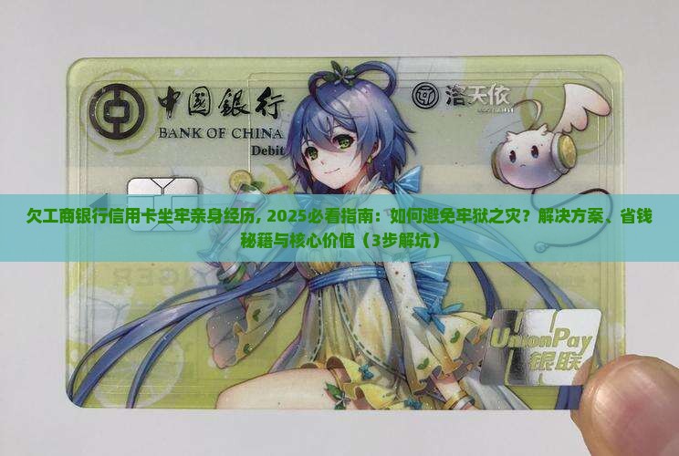 欠工商银行信用卡坐牢亲身经历