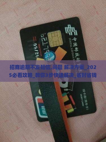 招商逾期不发短信怎么处理