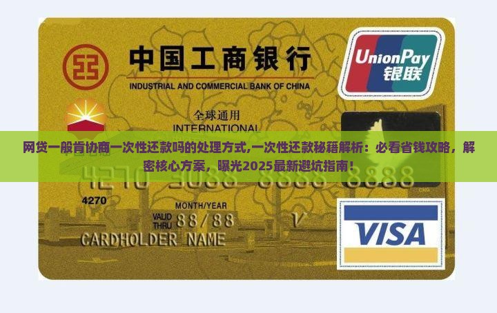 网贷一般肯协商一次性还款吗的处理方式