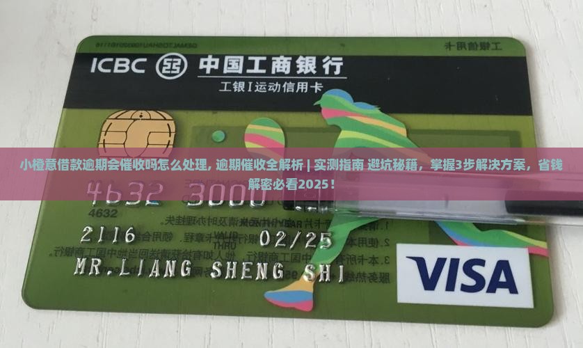 小橙意借款逾期会催收吗怎么处理