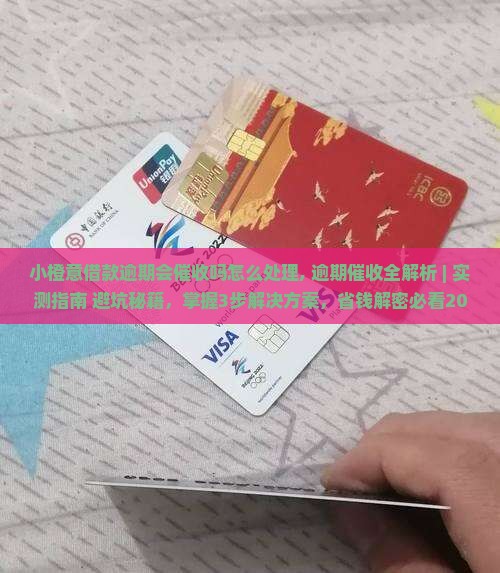 小橙意借款逾期会催收吗怎么处理