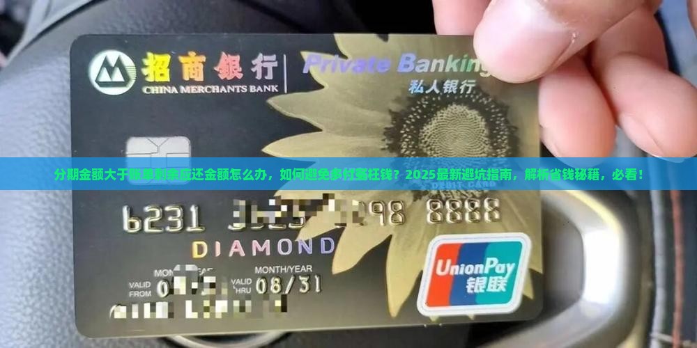 分期金额大于账单剩余应还金额怎么办