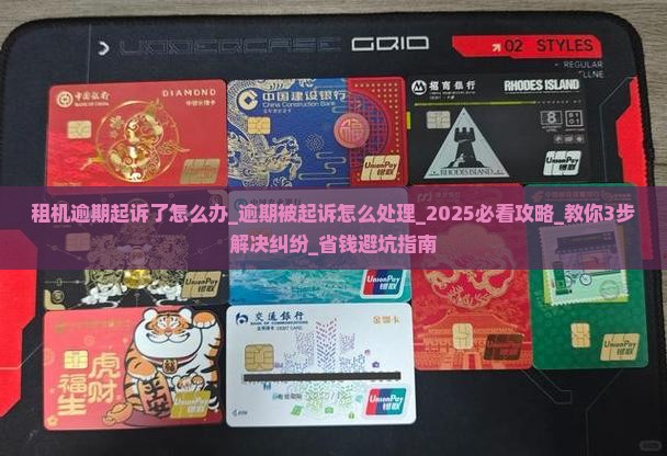 租机逾期起诉了怎么办