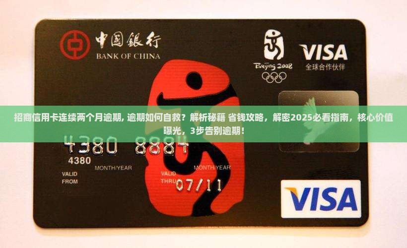 招商信用卡连续两个月逾期