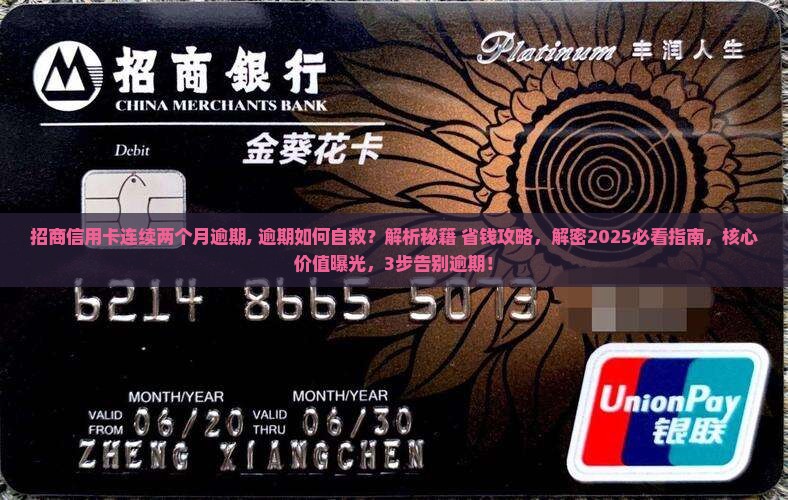 招商信用卡连续两个月逾期