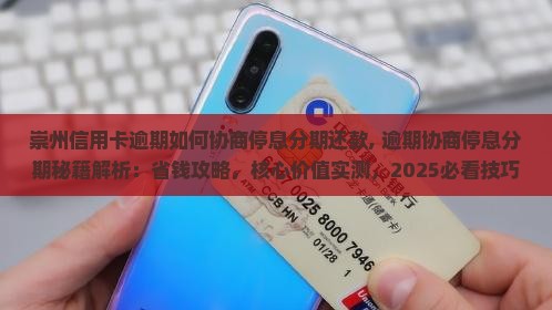 崇州信用卡逾期如何协商停息分期还款