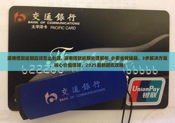湖南借款逾期应该怎么处理