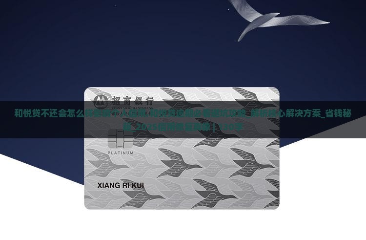 和悦贷不还会怎么样影响个人信用