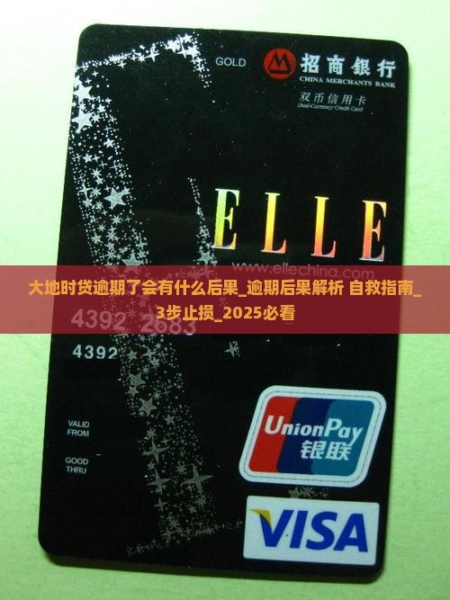 大地时贷逾期了会有什么后果