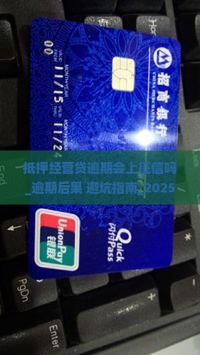抵押经营贷逾期会上征信吗