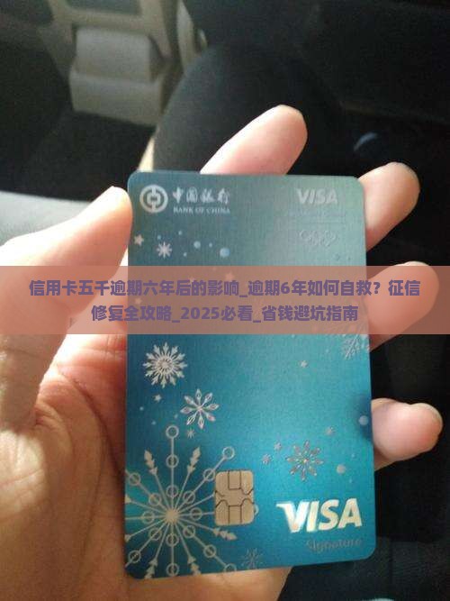 信用卡五千逾期六年后的影响