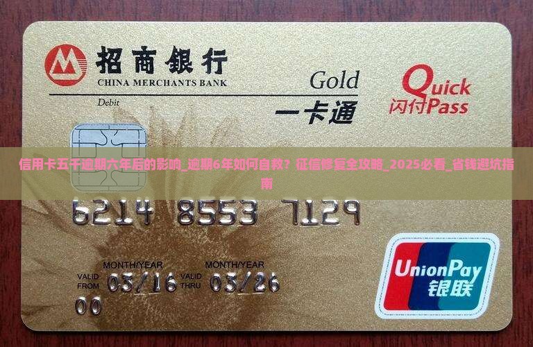 信用卡五千逾期六年后的影响