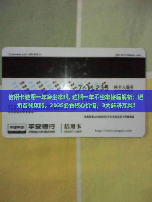 信用卡逾期一年会坐牢吗需要注意哪些问题