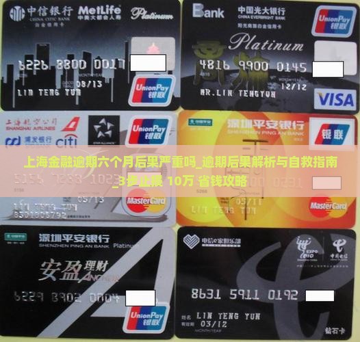 上海招联金融逾期六个月后果严重吗
